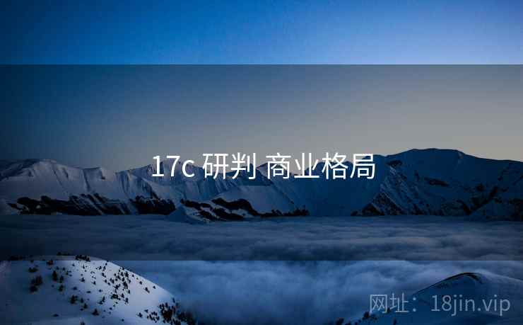 17c 研判 商业格局