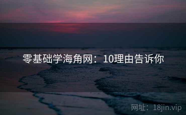 零基础学海角网:10理由告诉你
